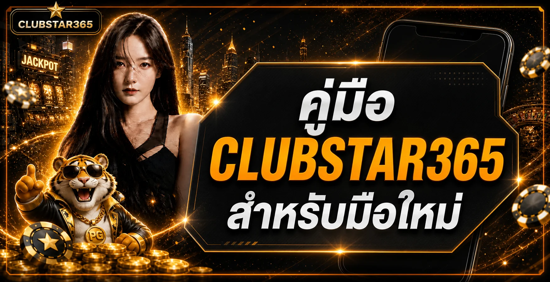 CLUBSTAR365 คู่มือมือใหม่ | ทางเข้า สมัคร ฝากถอน