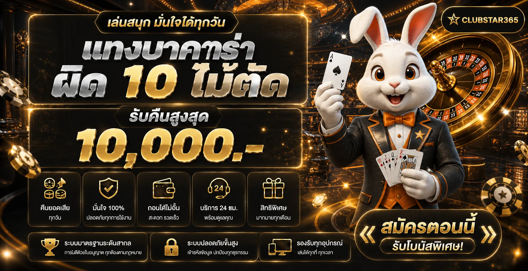 คู่มือบาคาร่า CLUBSTAR365 พร้อมมาสคอตเกม